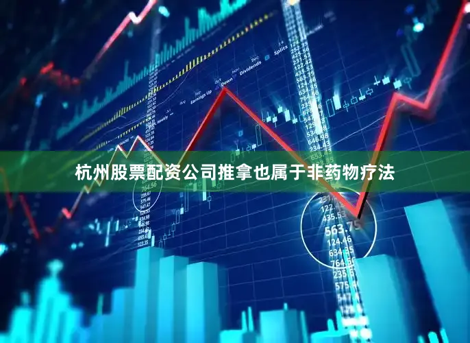 杭州股票配资公司推拿也属于非药物疗法