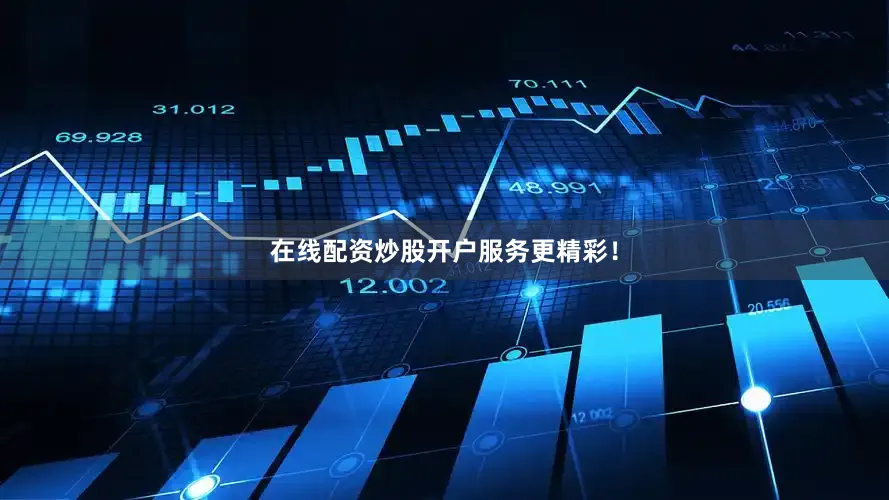 在线配资炒股开户服务更精彩！