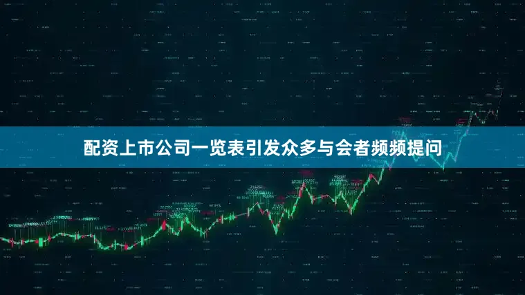 配资上市公司一览表引发众多与会者频频提问