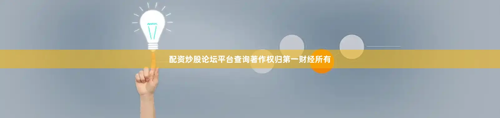 配资炒股论坛平台查询著作权归第一财经所有