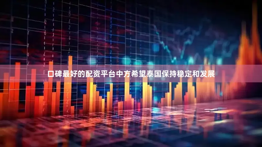 口碑最好的配资平台中方希望泰国保持稳定和发展