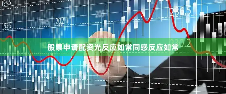 股票申请配资光反应如常同感反应如常