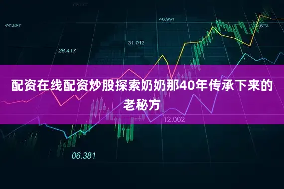 配资在线配资炒股探索奶奶那40年传承下来的老秘方