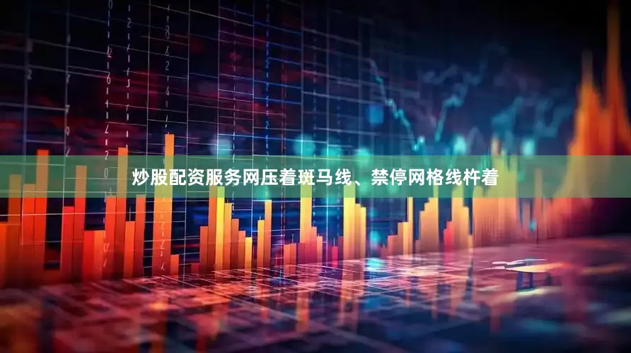 炒股配资服务网压着斑马线、禁停网格线杵着