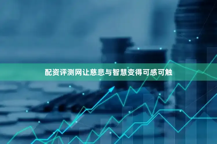 配资评测网让慈悲与智慧变得可感可触
