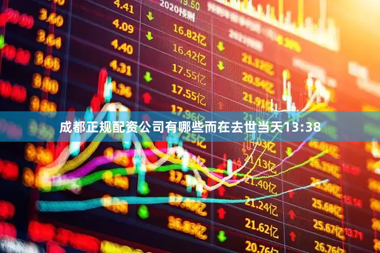 成都正规配资公司有哪些而在去世当天13:38