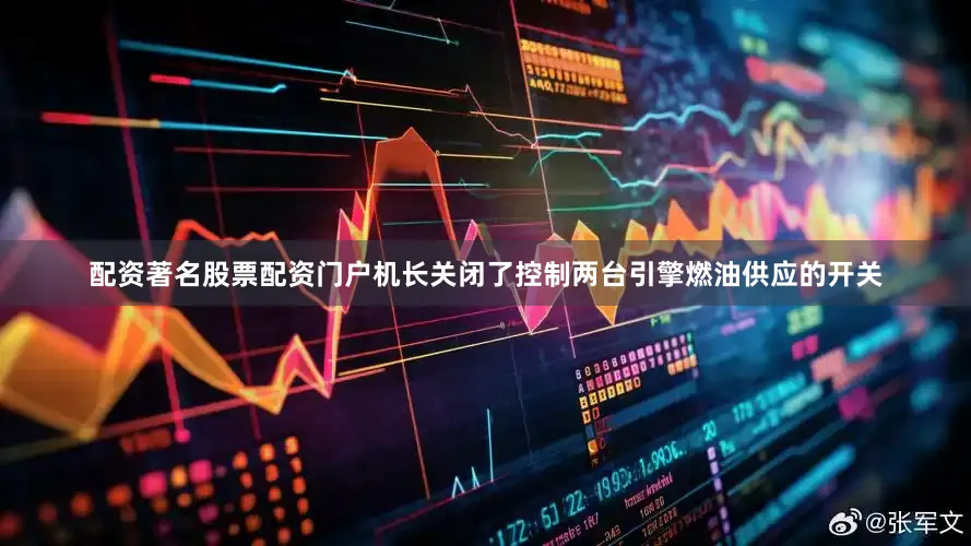 配资著名股票配资门户机长关闭了控制两台引擎燃油供应的开关