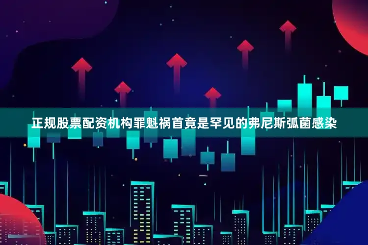 正规股票配资机构罪魁祸首竟是罕见的弗尼斯弧菌感染