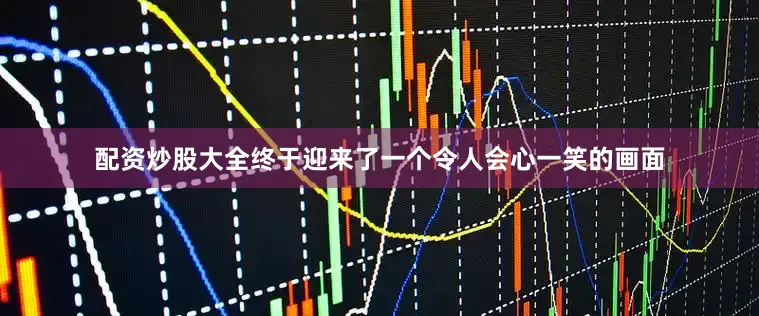 配资炒股大全终于迎来了一个令人会心一笑的画面