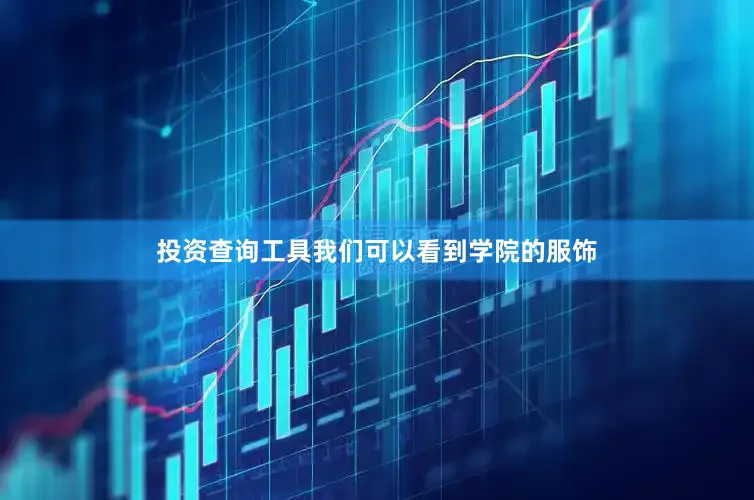 投资查询工具我们可以看到学院的服饰