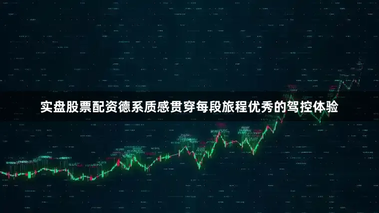 实盘股票配资德系质感贯穿每段旅程优秀的驾控体验