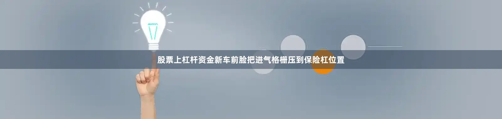 股票上杠杆资金新车前脸把进气格栅压到保险杠位置