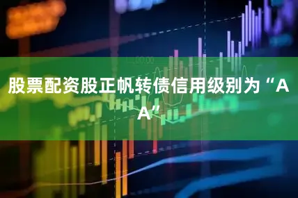 股票配资股正帆转债信用级别为“AA”